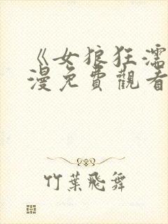 《女狼狂濡》动漫免费观看全集