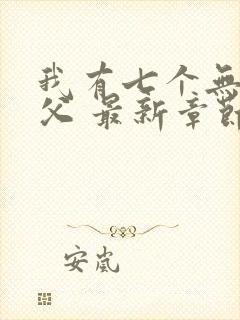 我有七个无敌师父 最新章节