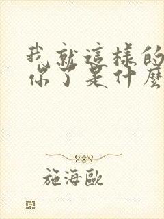 我就这样的爱上你了是什么歌