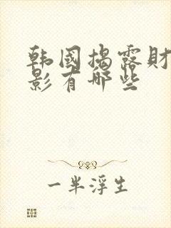 韩国揭露财阀电影有哪些