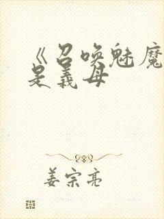 《召唤魅魔结果是义母封面