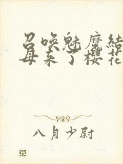 召唤魅魔结果义母来了樱花动漫