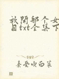 放开那个女巫二目txt全集下载