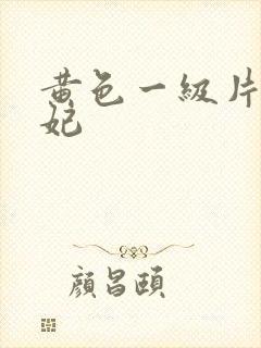 黄色一级片杨贵妃