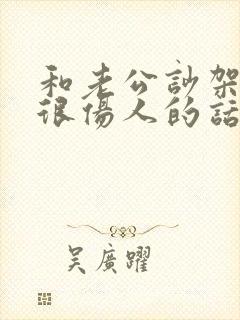 和老公吵架说了很伤人的话无法原谅