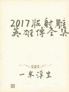 2017版射雕英雄传全集免费观看