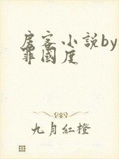 房客小说by无罪国度封面