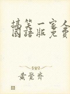 搞笑一家人韩剧国语版免费观看封面