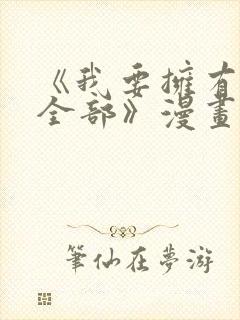 《我要拥有你的全部》漫画看