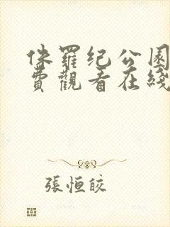 侏罗纪公园4免费观看在线完整版