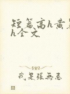 短篇高h黄暴辣h全文