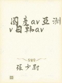 国产av亚洲av日韩av