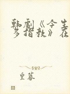 韩剧《今生也请多指教》在线观看