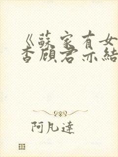 《苏家有女》苏杳顾君亦结局