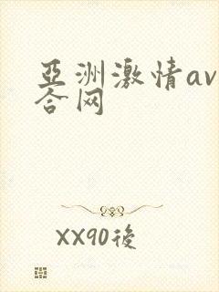 亚洲激情av综合网