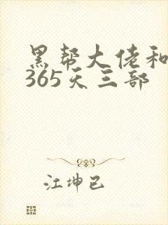 黑帮大佬和我的365天三部