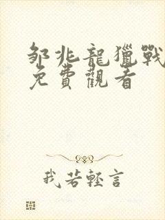 邹兆龙猎战狂徒免费观看