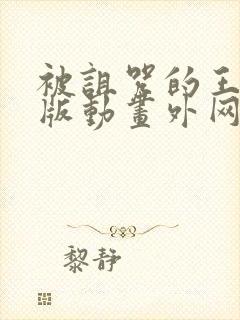 被诅咒的王子原版动画外网播放