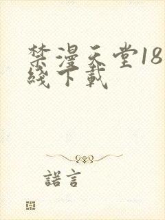 禁漫天堂18在线下载