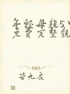 年轻母亲5中字免费完整观看