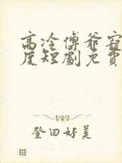 高冷傅爷宠妻无度短剧免费观看