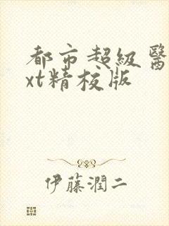 都市超级医圣txt精校版