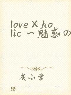 love×holic ～魅惑の乙女と白浊カンケイ