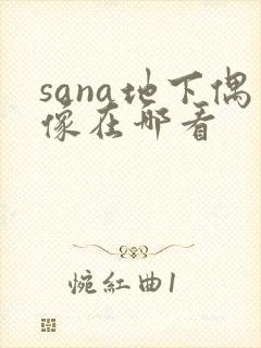 sana地下偶像在哪看封面