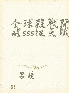 全球杀戮开局觉醒sss级天赋免费阅读