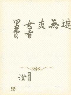 男女爽无遮挡免费看封面