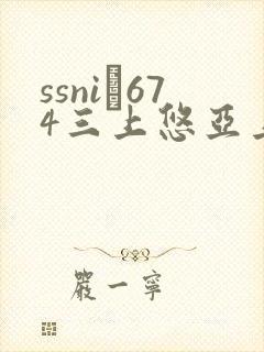 ssni–674三上悠亚上司8