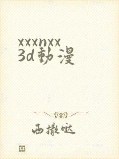 xxxnxx 3d动漫