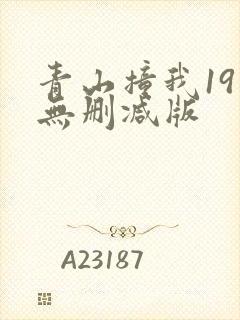 青山撞我19禁无删减版
