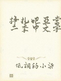 挣扎吧亚当君第二季中文字幕封面