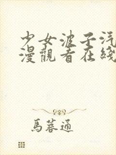 少女波子汽水动漫观看在线