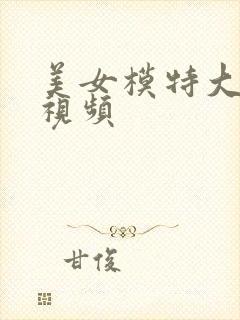 美女模特大尺度视频