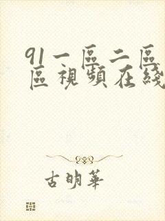91一区二区三区视频在线看