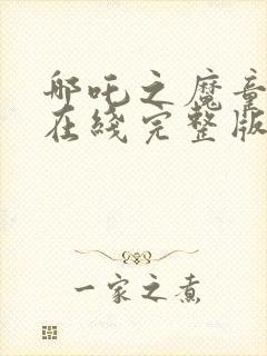 哪吒之魔童降世在线完整版