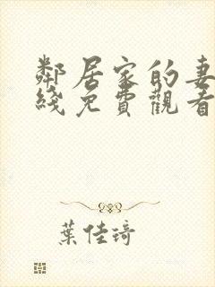 邻居家的妻子在线免费观看