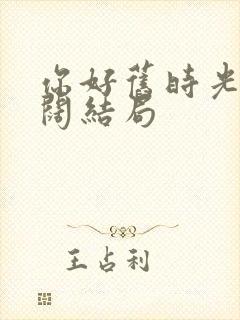 你好旧时光楚天阔结局封面