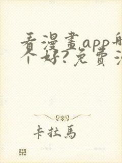 看漫画app哪个好?免费漫画大全软件封面