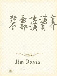 楚乔传演员表 全部演员介绍