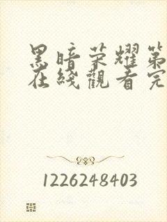 黑暗荣耀第二季在线观看完整版在线