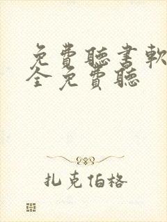 免费听书软件 全免费听