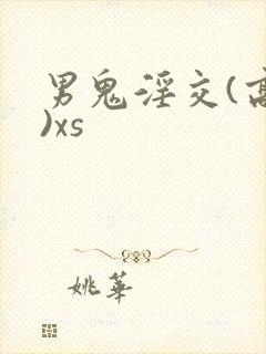 男鬼淫交(高h)xs封面