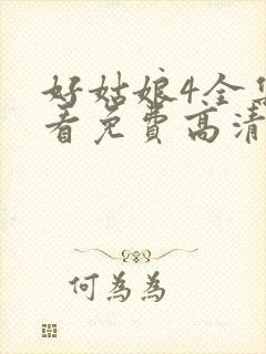 好姑娘4全集观看免费高清