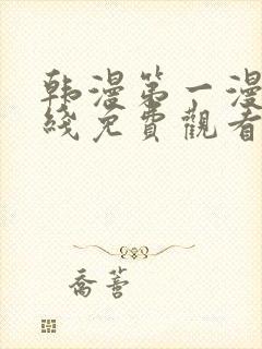 韩漫第一漫画在线免费观看