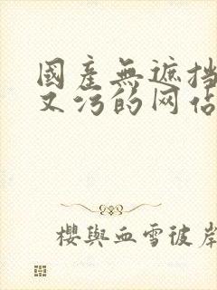 国产无遮挡又爽又污的网站封面