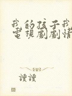 我的孩子我的家电视剧剧情介绍