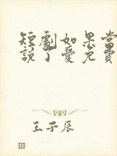 短剧如果当时我说了爱免费观看全集封面